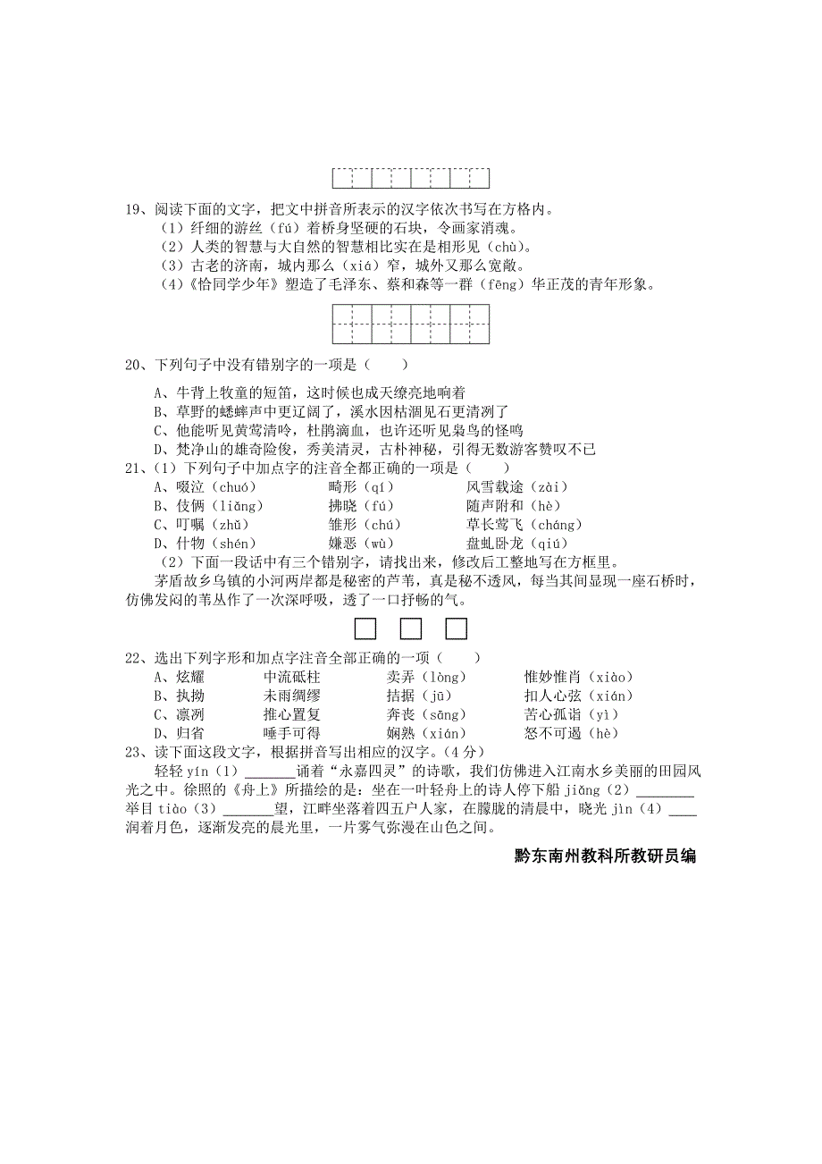 中考语文总复习试卷一_第4页