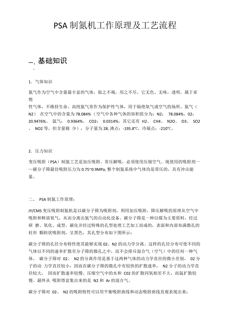 变压吸附制氮机的工作原理及流程_第1页