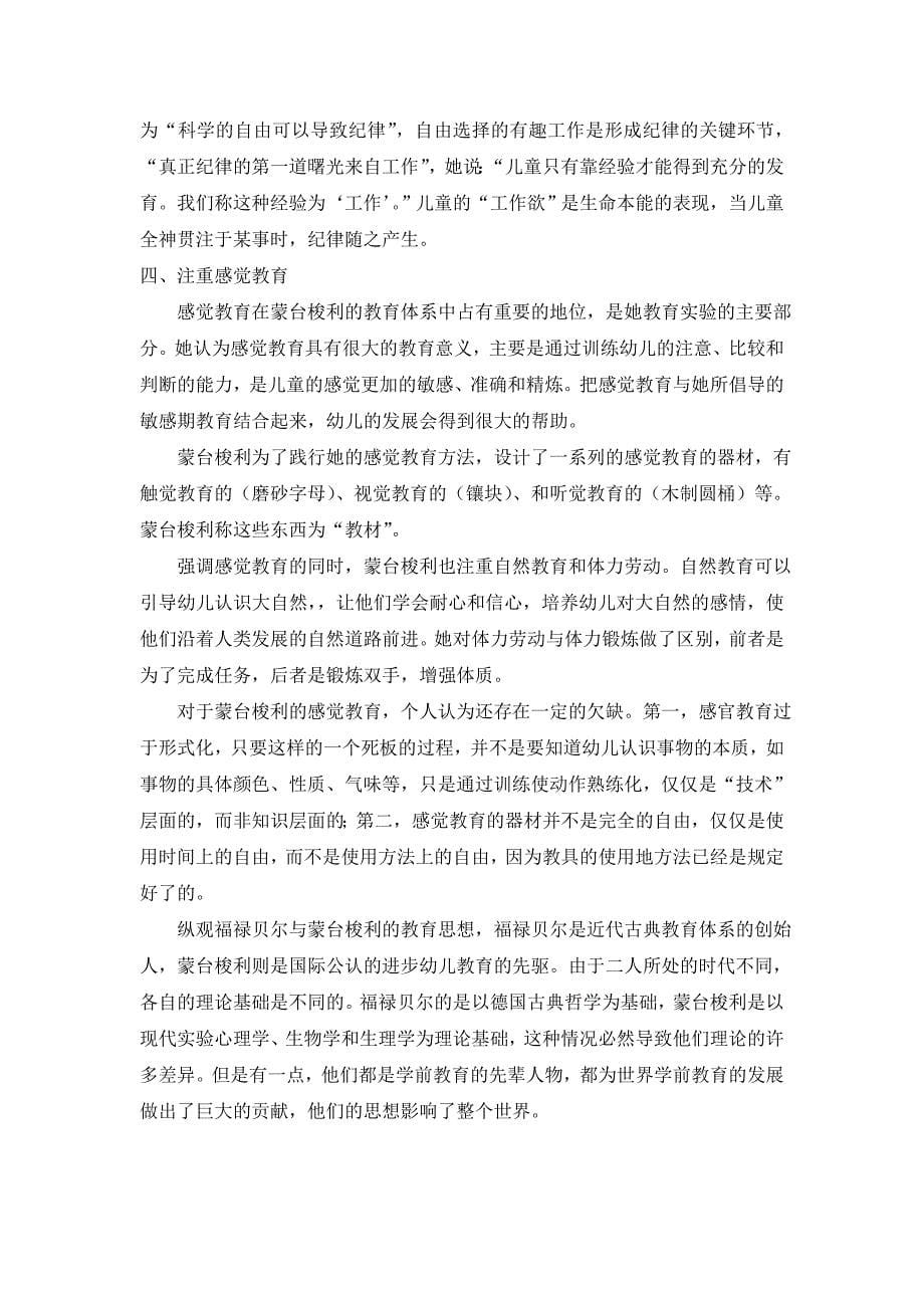 福禄贝尔与蒙台梭利学前教育思想的比较.doc_第5页