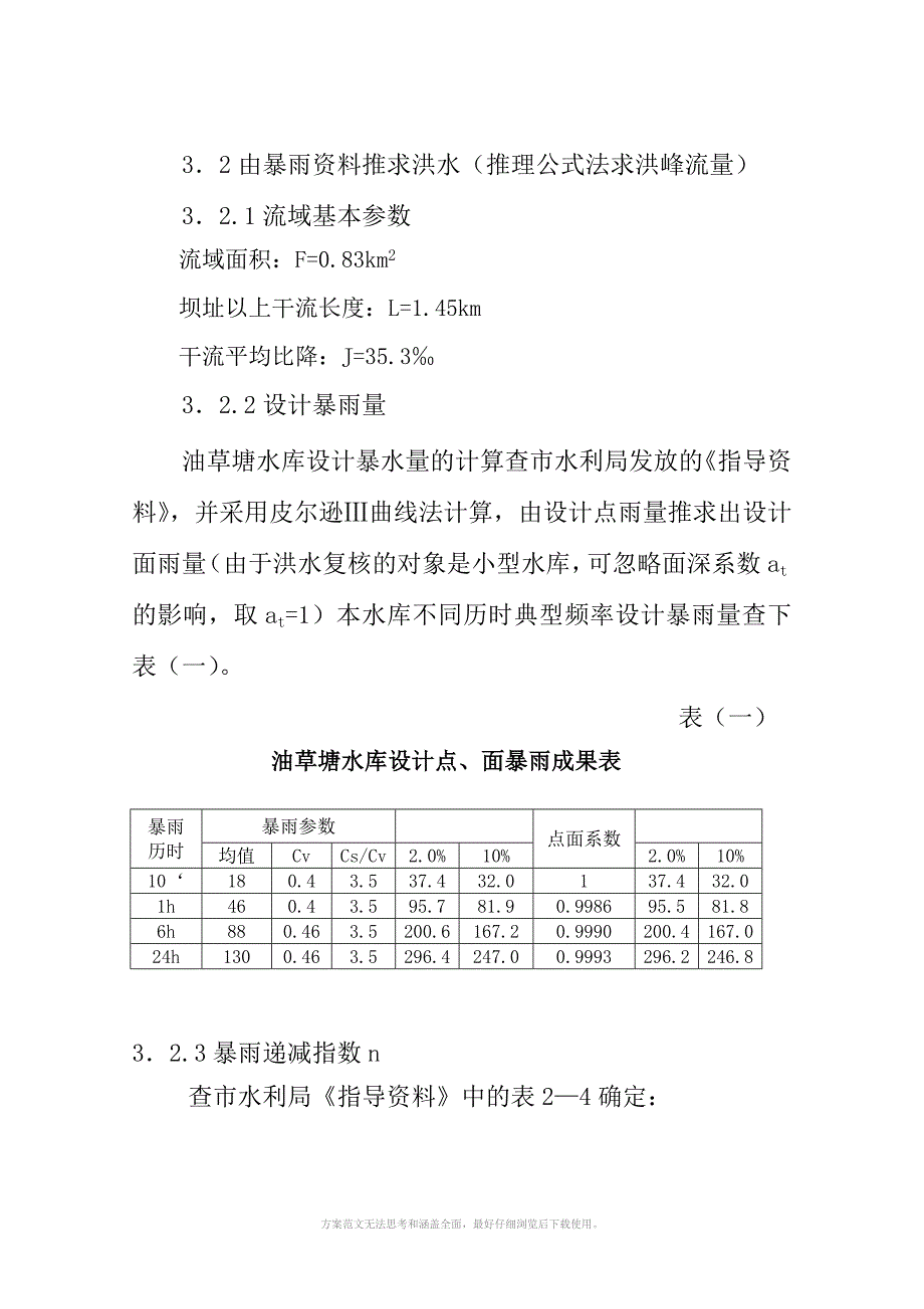 水库溢洪道扩挖工程实施方案_第4页