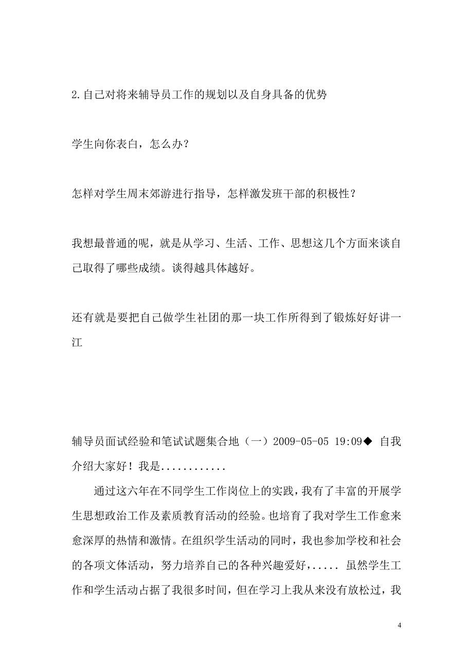 2017年高校辅导员招聘笔试面试试题汇总.docx_第4页