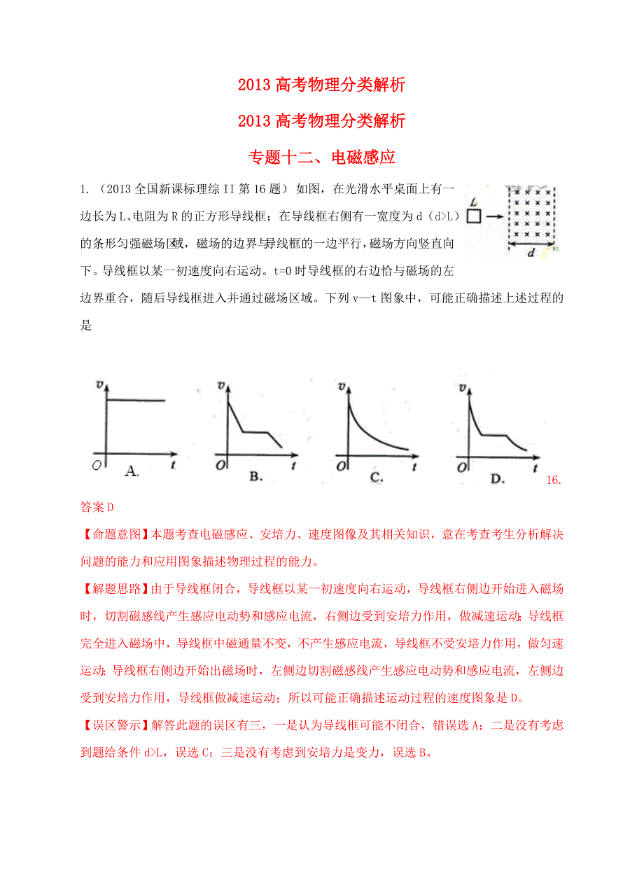 2013高考物理 真题分类解析 专题12 电磁感应_第1页