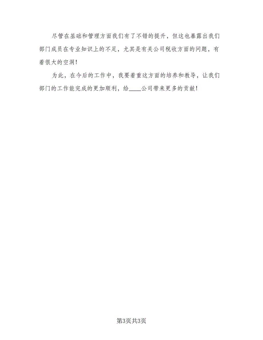 会计年度个人总结标准范本（二篇）_第3页