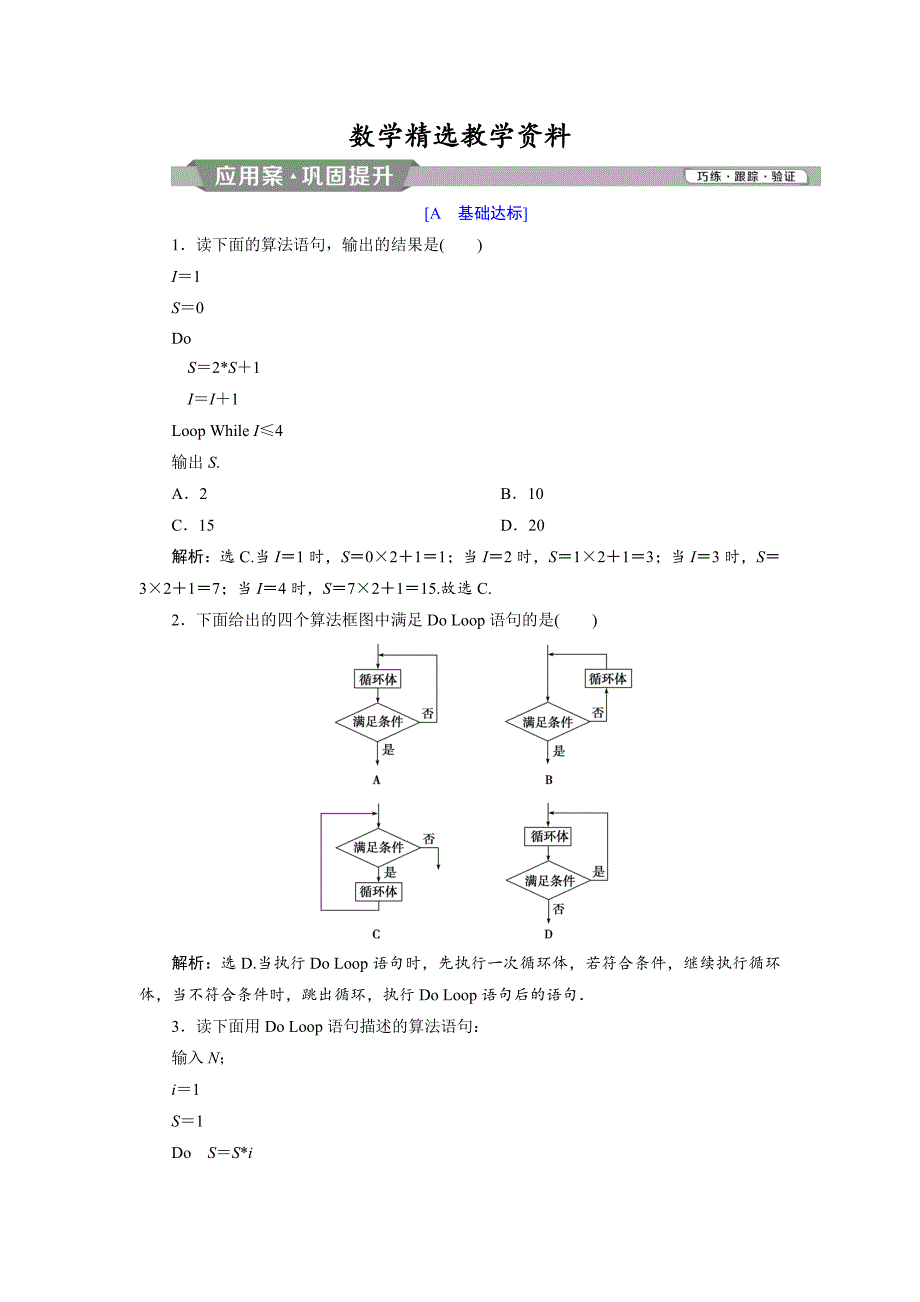 【精选】高中数学北师大版必修三应用案巩固提升案：第2章 6 167;3 3.2　循环语句 Word版含解析_第1页