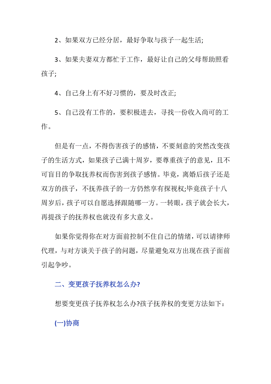 一方想要抚养孩子怎么办_第2页