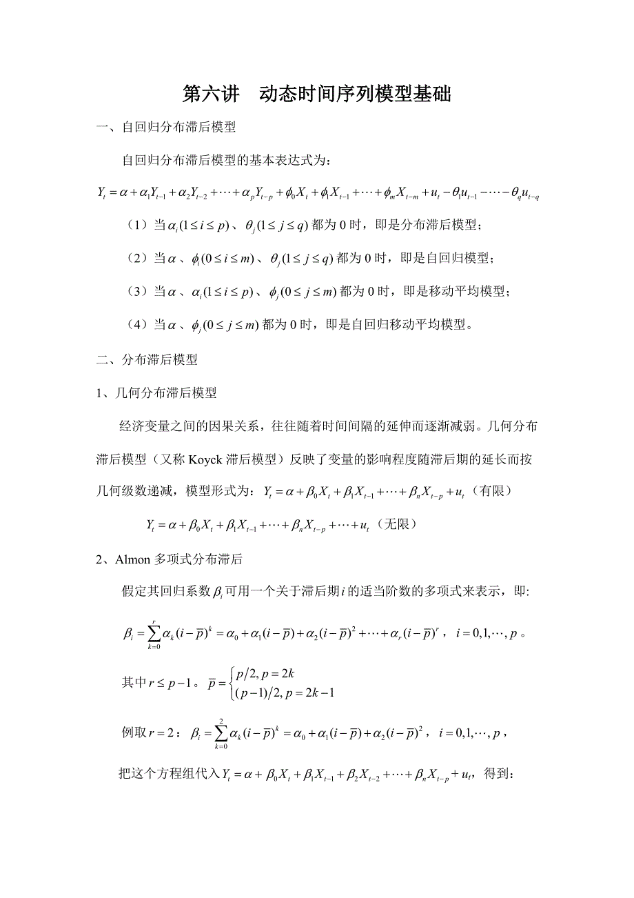 第六讲时间序列模型应用_第1页