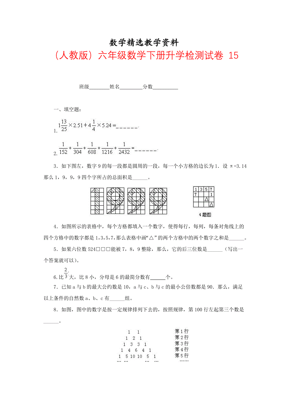 【精选】人教版六年级数学下册【升学检测试卷【15】_第1页