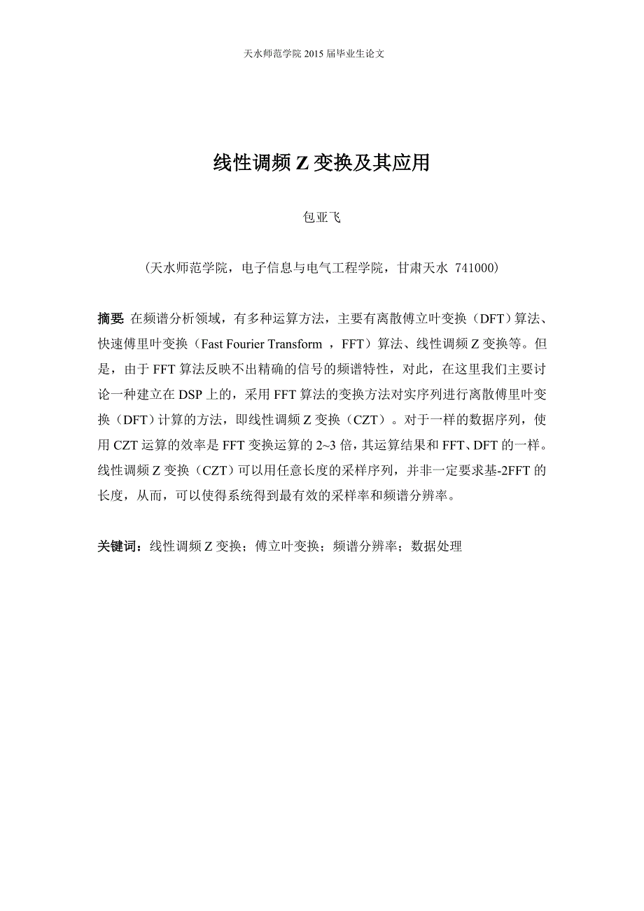 线性调频Z变换及其应用.doc_第4页