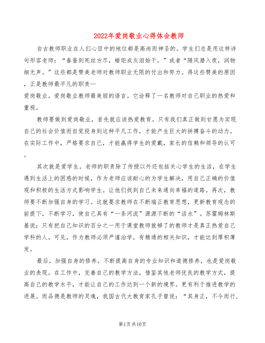 2022年爱岗敬业心得体会教师_第1页