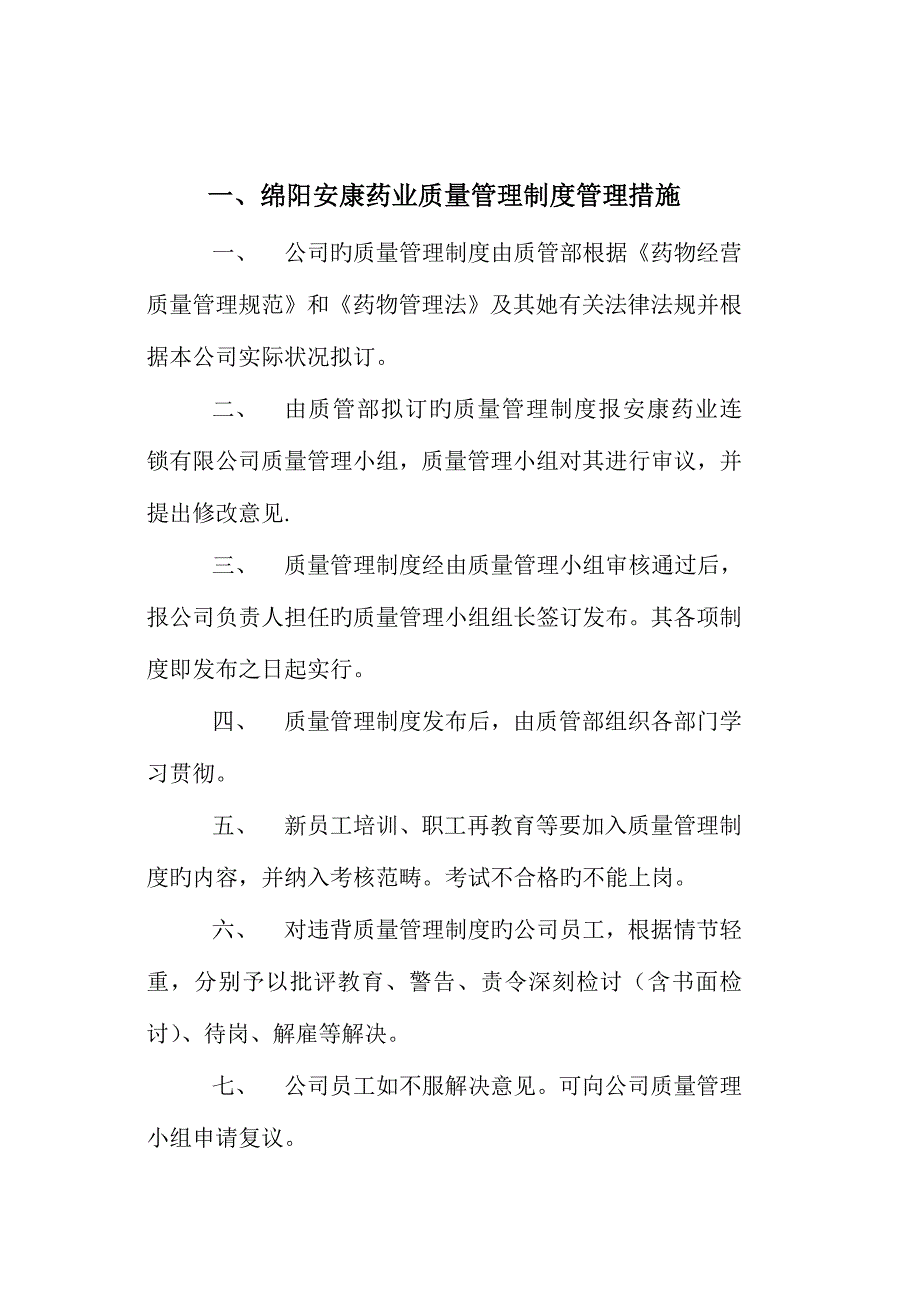 绵阳安康药业质量管理制度样本_第1页