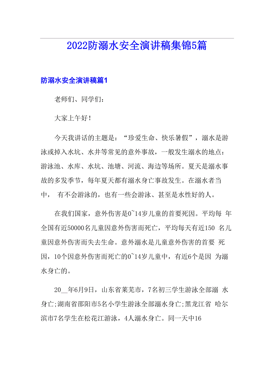 2022防溺水安全演讲稿集锦5篇_第1页