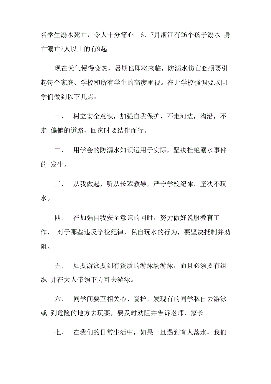 2022防溺水安全演讲稿集锦5篇_第2页