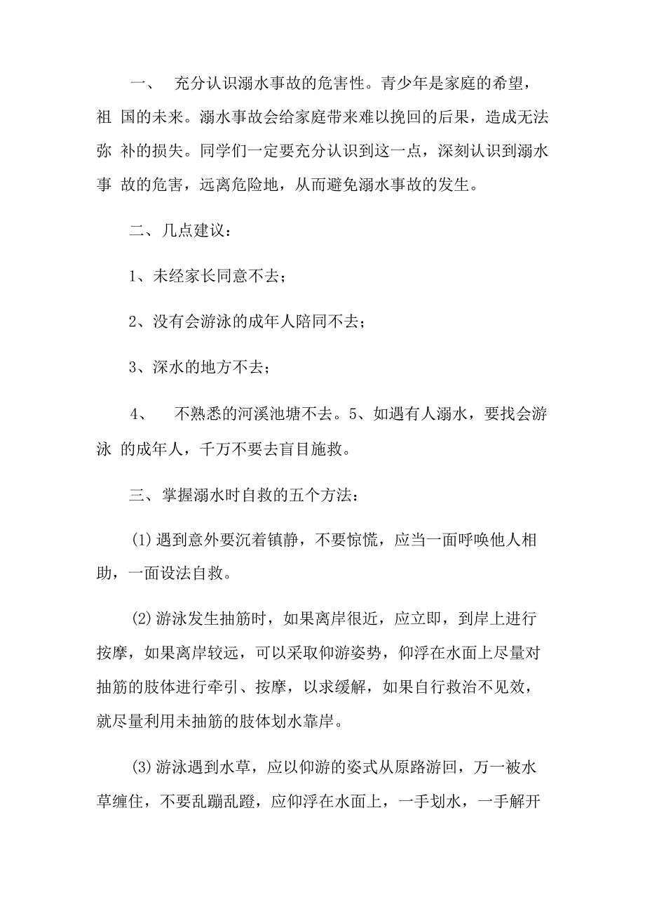 2022防溺水安全演讲稿集锦5篇_第4页