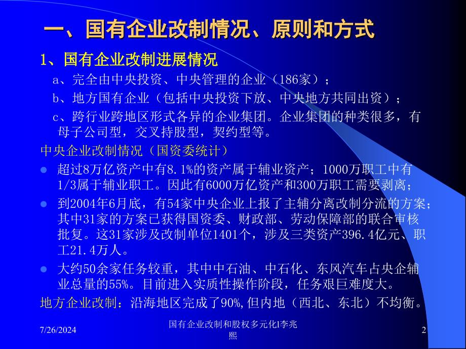 国有企业改制和股权多元化l李兆熙课件_第2页