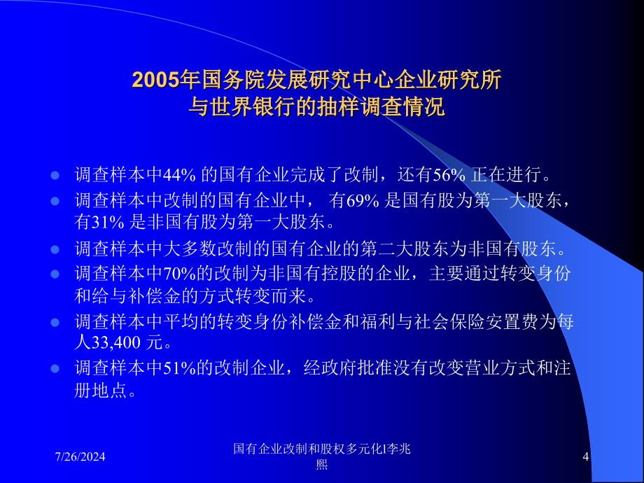 国有企业改制和股权多元化l李兆熙课件_第4页