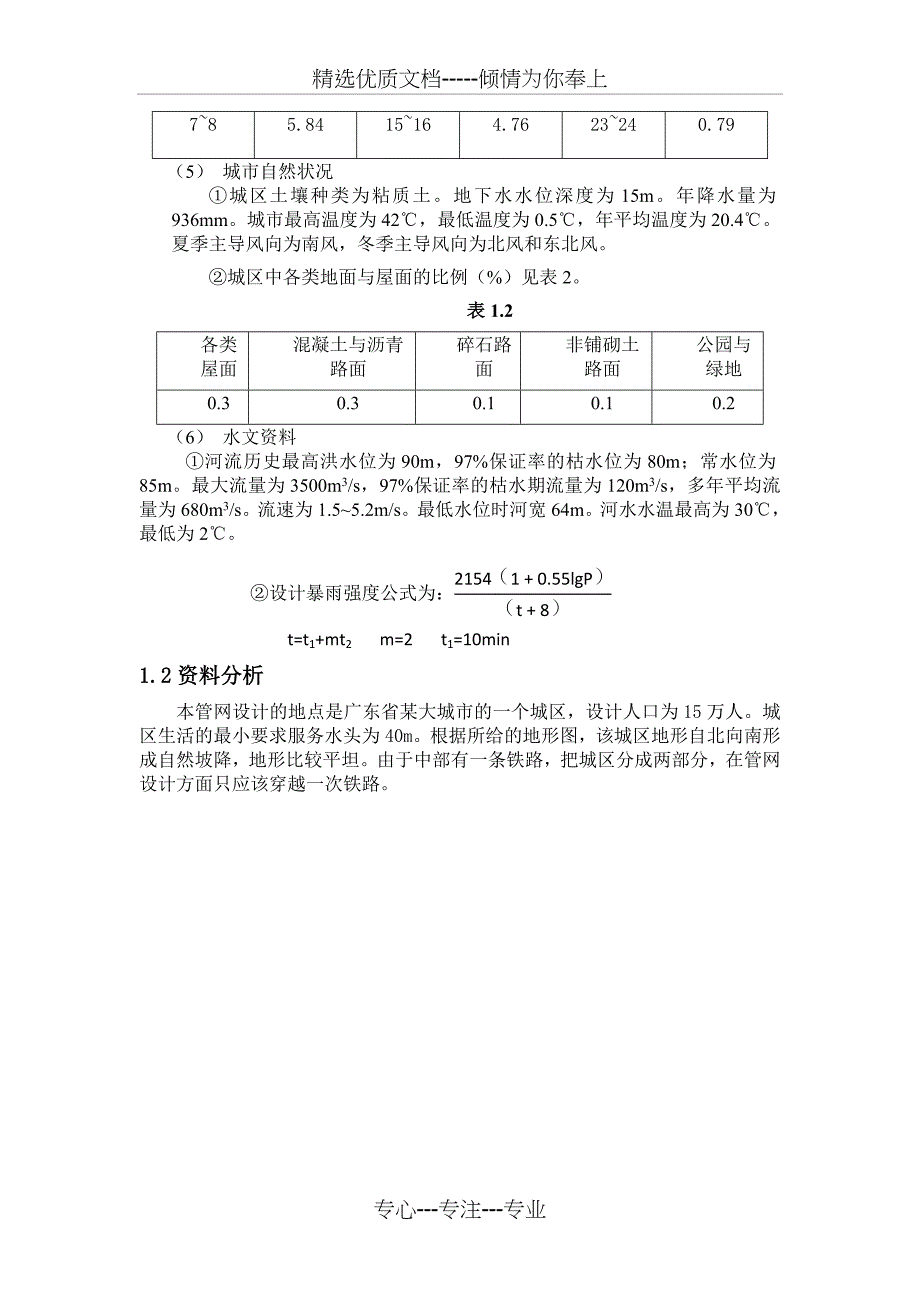 给水排水管网初步设计书(共26页)_第4页