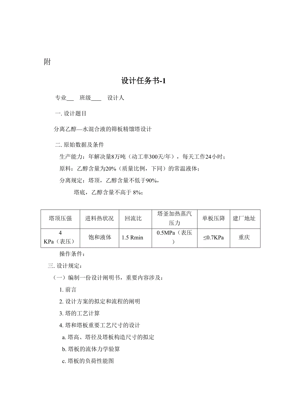 分离乙醇水混合液的筛板精馏塔设计_第2页