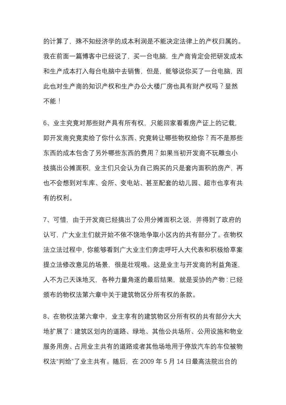 温跃：建筑物区分所有权的共有部分----一个看似馅饼的陷阱.doc_第4页