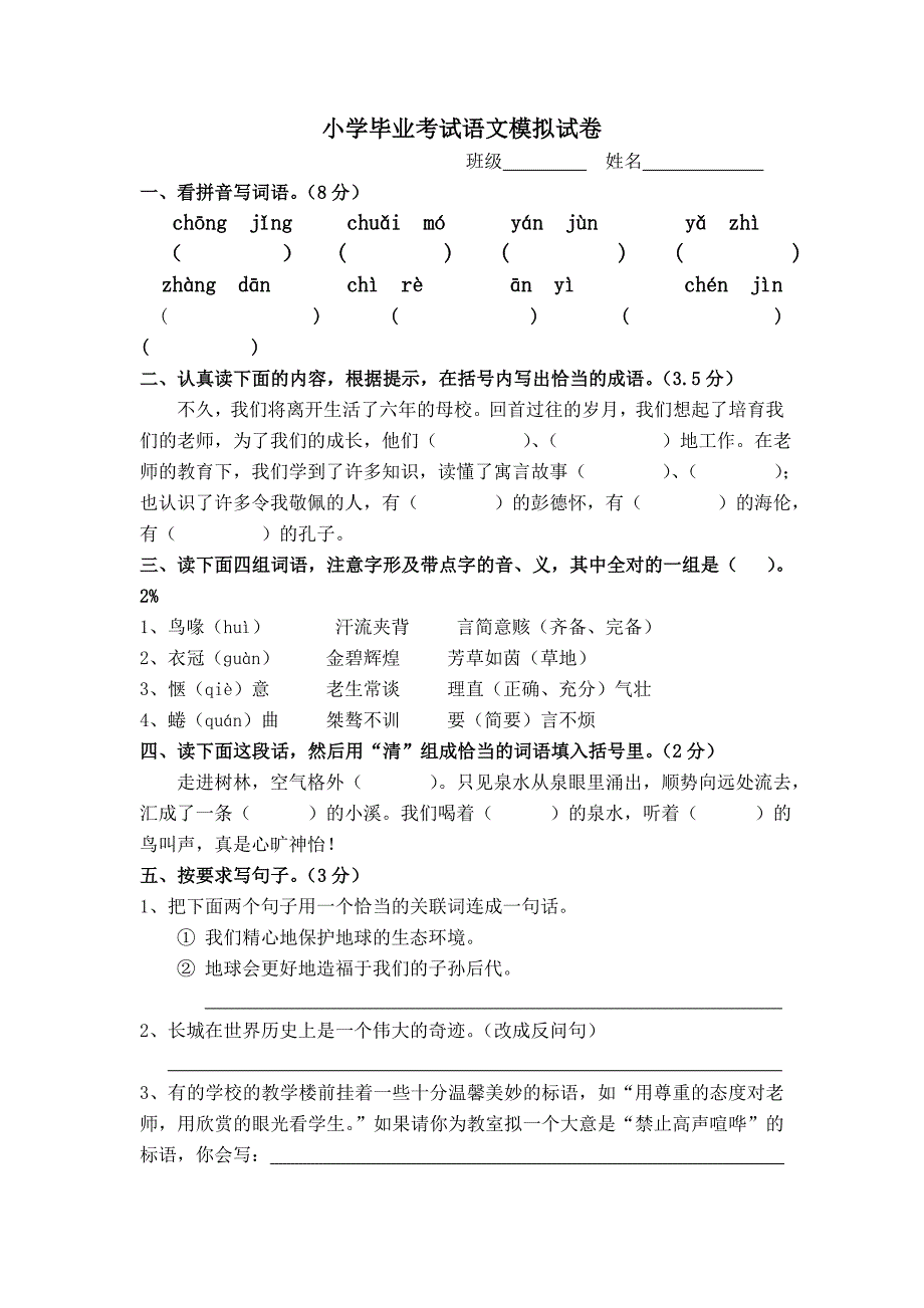 小学语文毕业考试模拟试卷_第1页