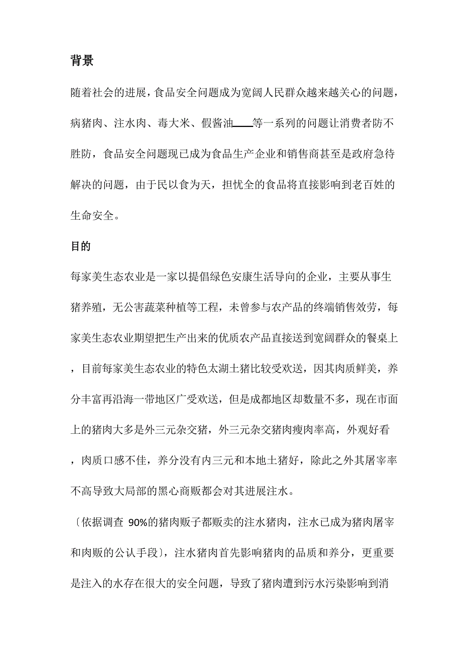 每家美生态农业-每家美生态土猪销售项目策划书_第2页