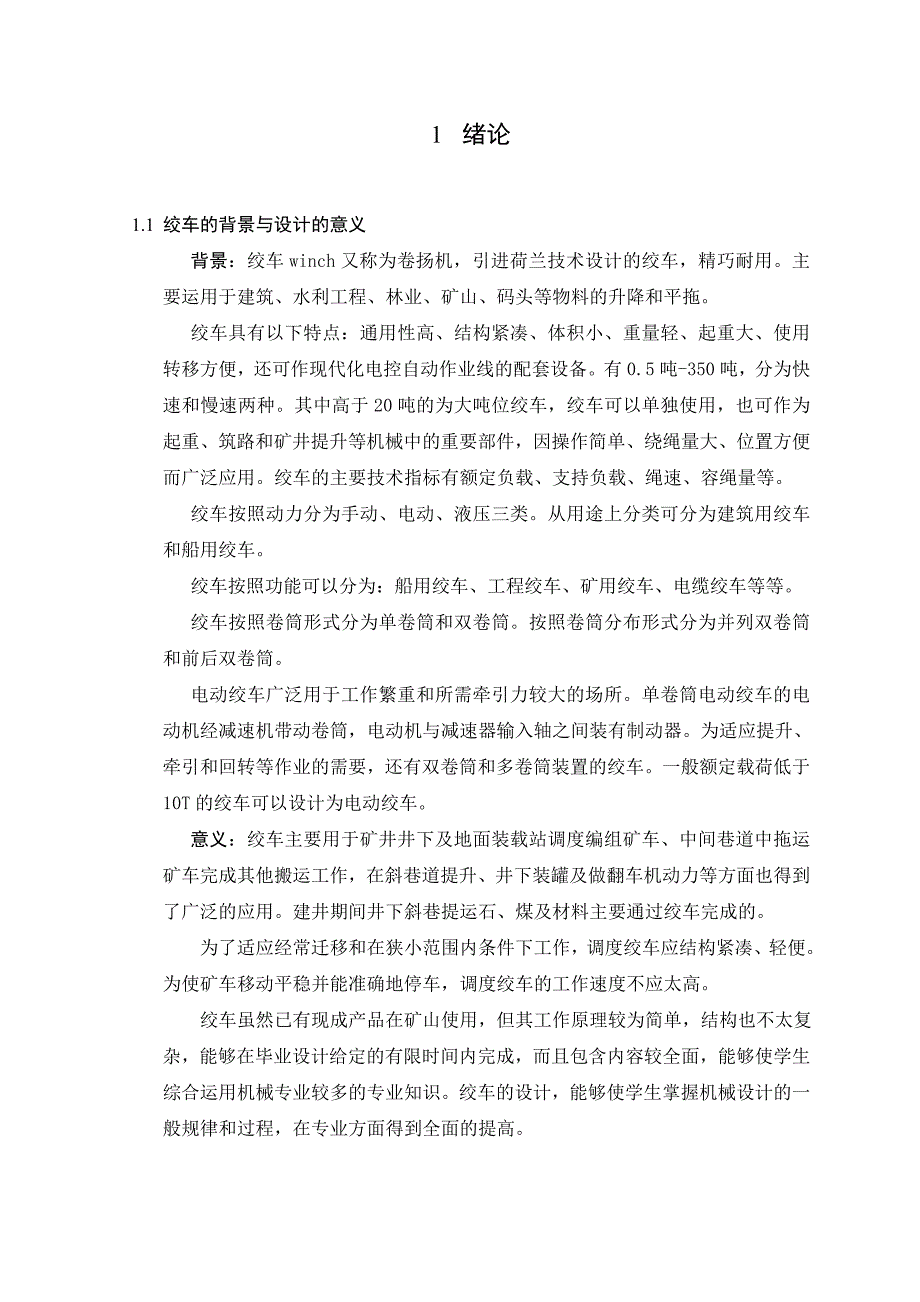 优秀毕业设计精品新型矿用回柱绞车设计_第3页