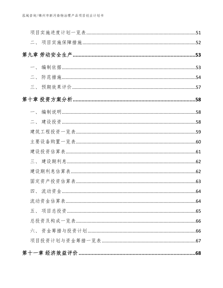 锦州市新污染物治理产品项目创业计划书模板_第4页