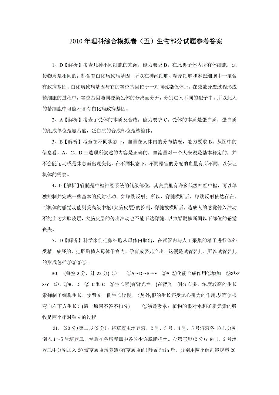 理科综合生物部分模拟卷五_第4页