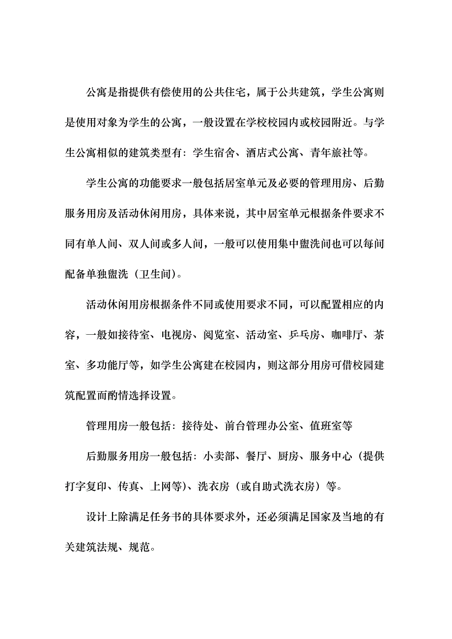 小型公共建筑设计原理(学生公寓)_第2页