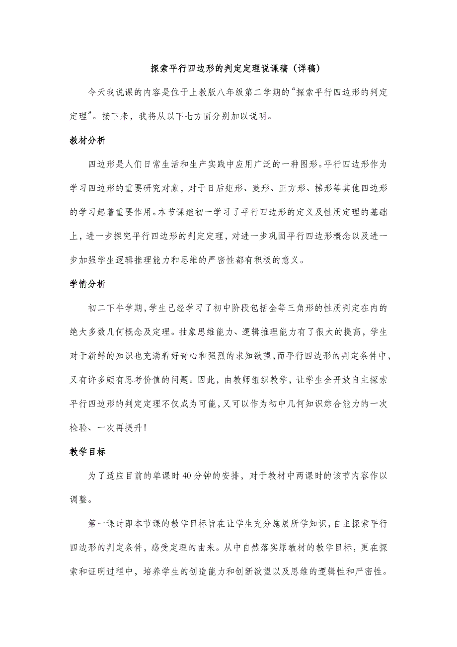 探索平行四边形的判定定理说课稿(详稿)_第1页