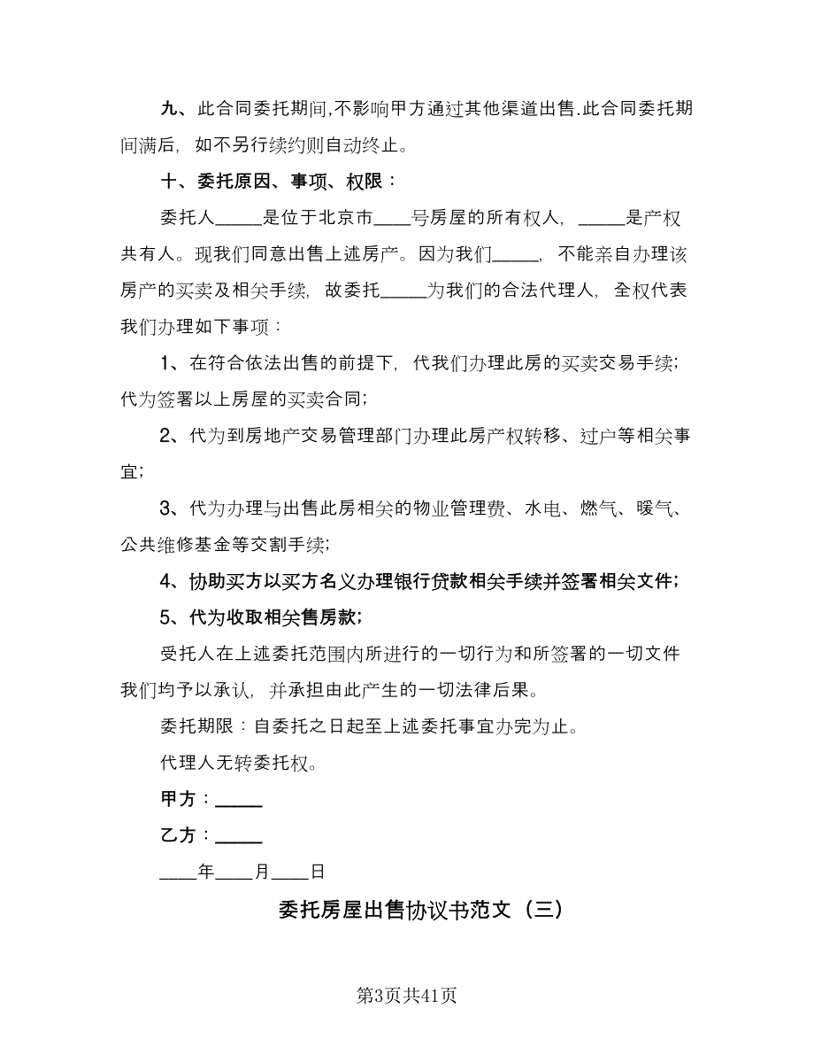 委托房屋出售协议书范文（十篇）.doc_第3页