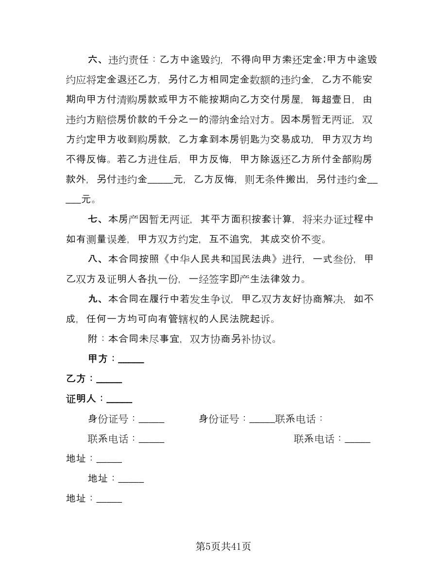 委托房屋出售协议书范文（十篇）.doc_第5页