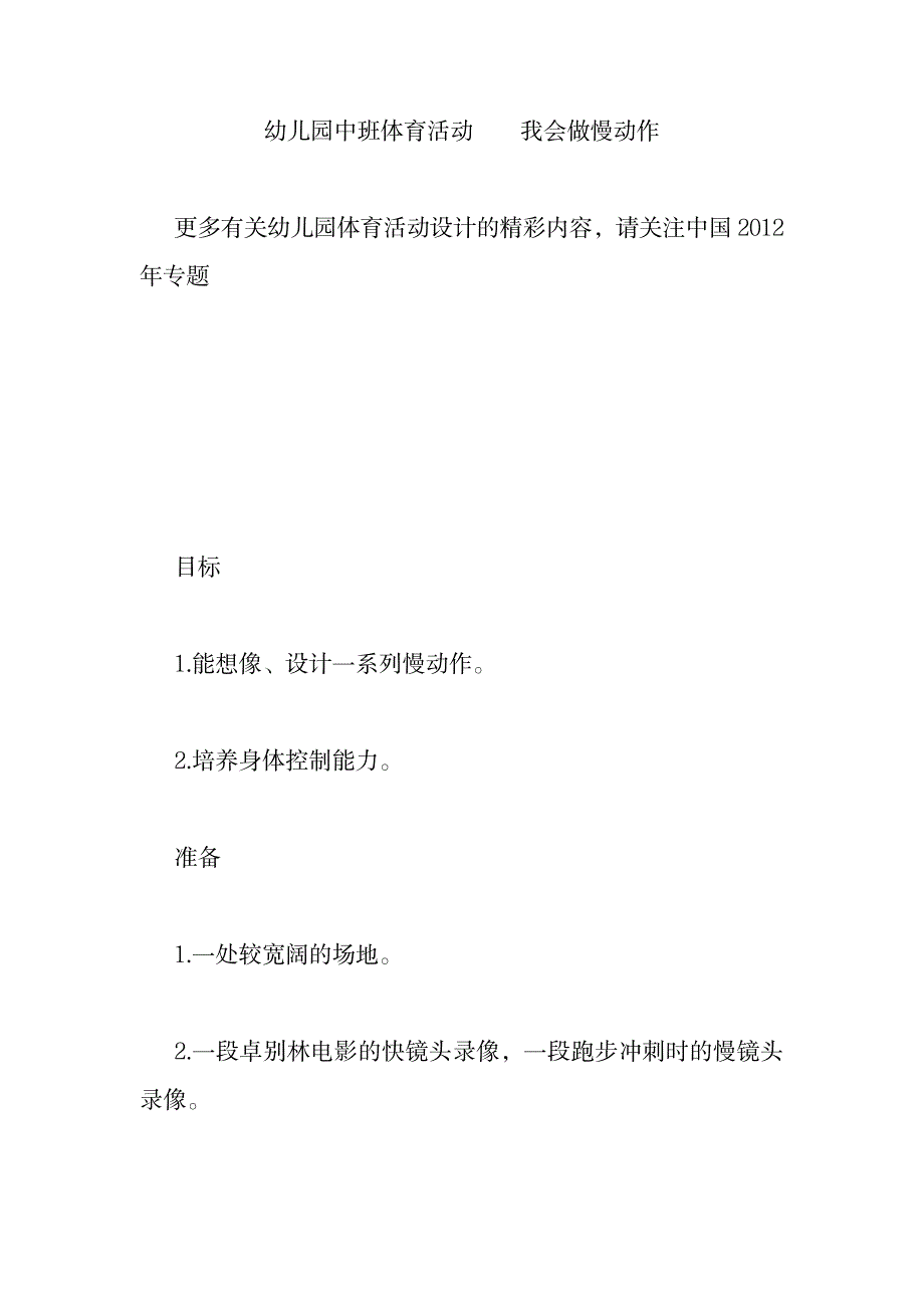 幼儿园中班体育活动――我会做慢动作.doc_第1页