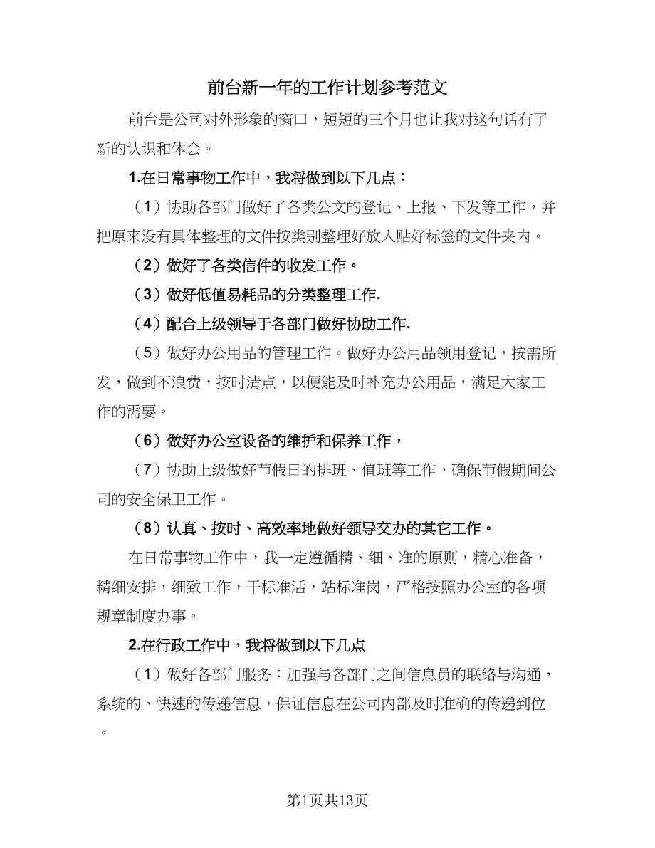 前台新一年的工作计划参考范文（7篇）_第1页