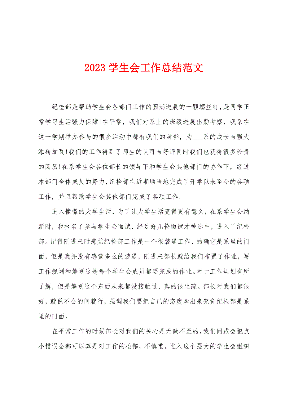 2023年学生会工作总结范文.doc_第1页