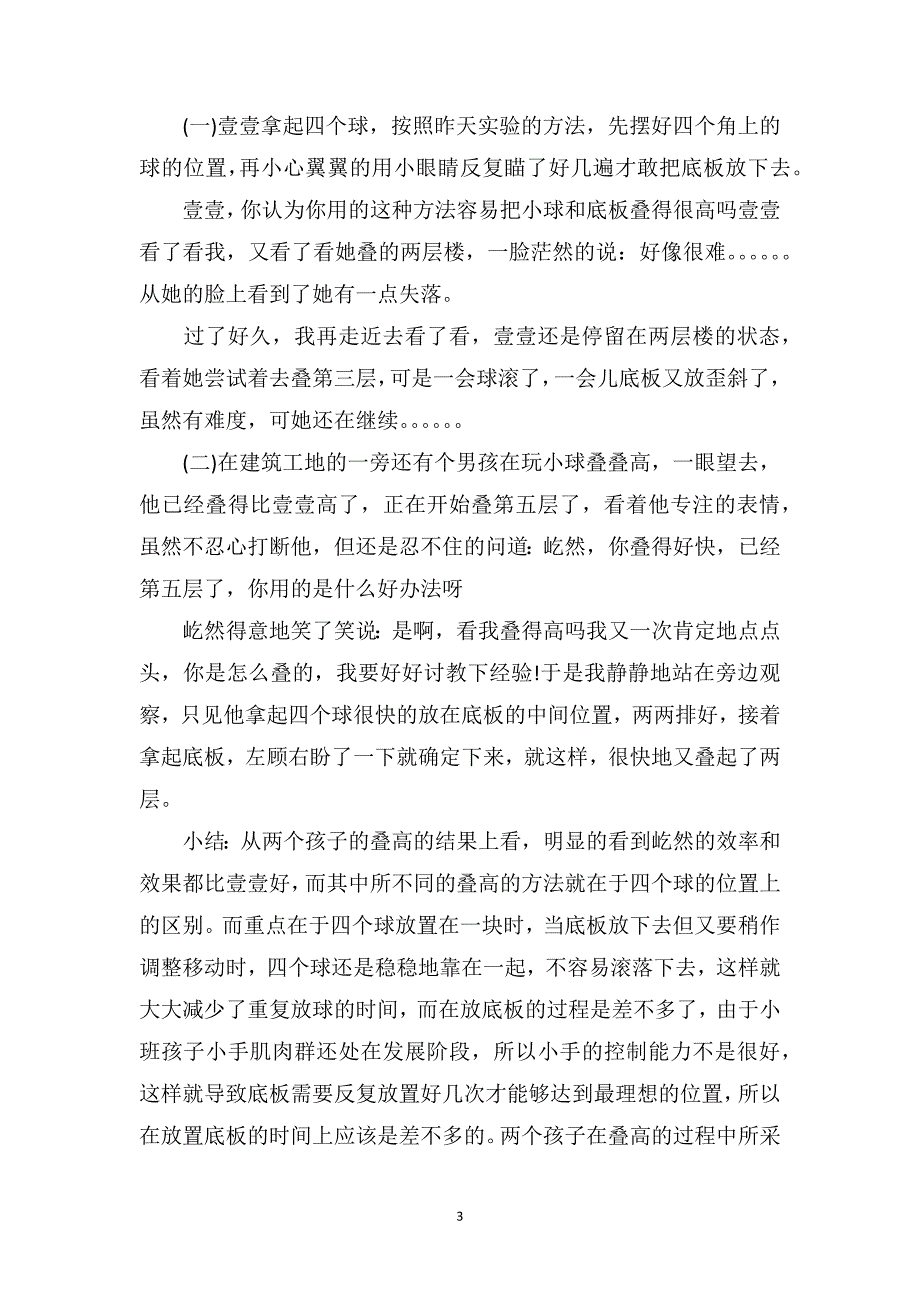 幼儿园教师教育笔记案例《小球叠叠高》_第3页