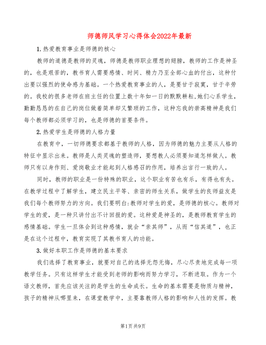 师德师风学习心得体会2022年最新_第1页