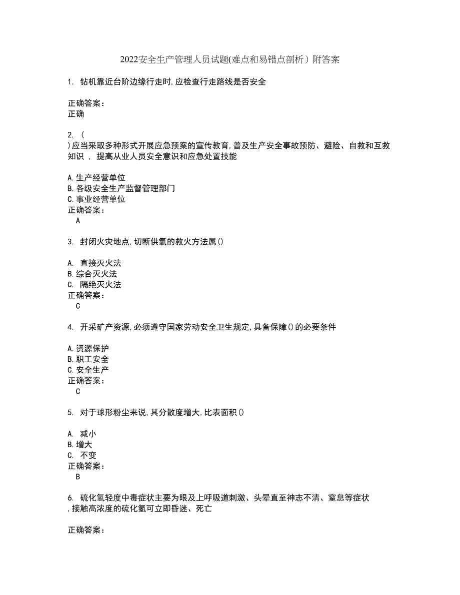 2022安全生产管理人员试题(难点和易错点剖析）附答案43_第1页