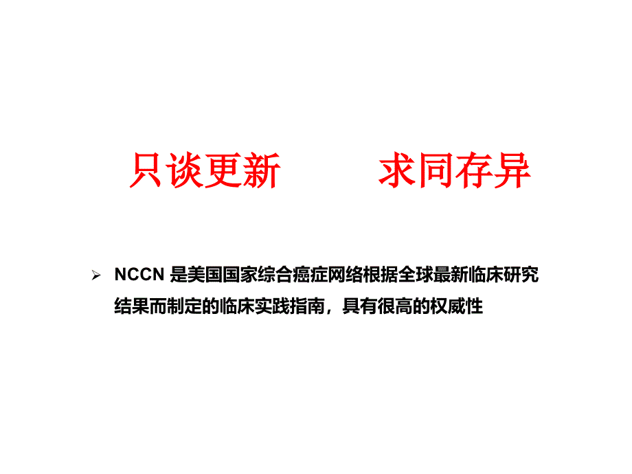 结直肠癌NCCN解读_第2页