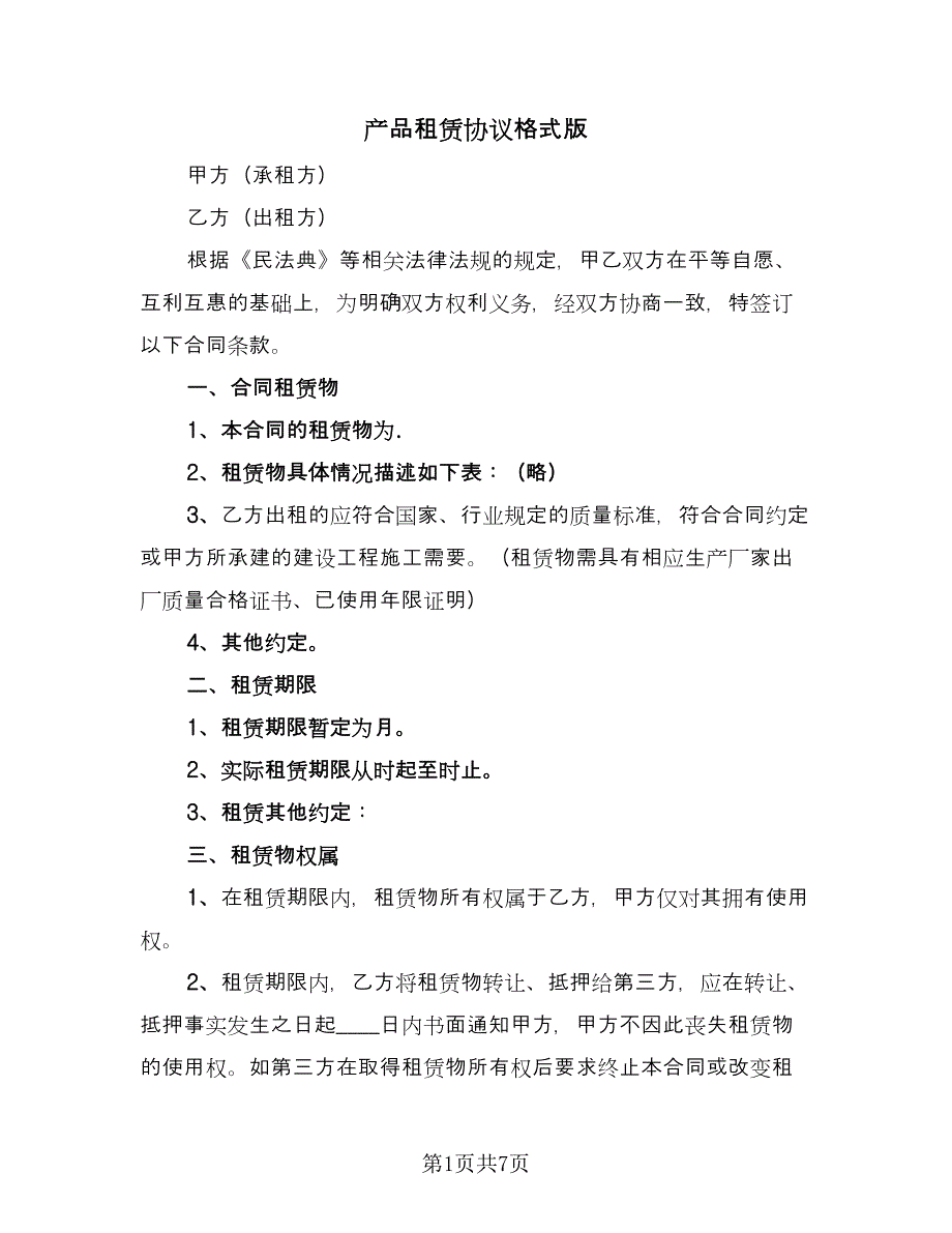 产品租赁协议格式版（二篇）_第1页