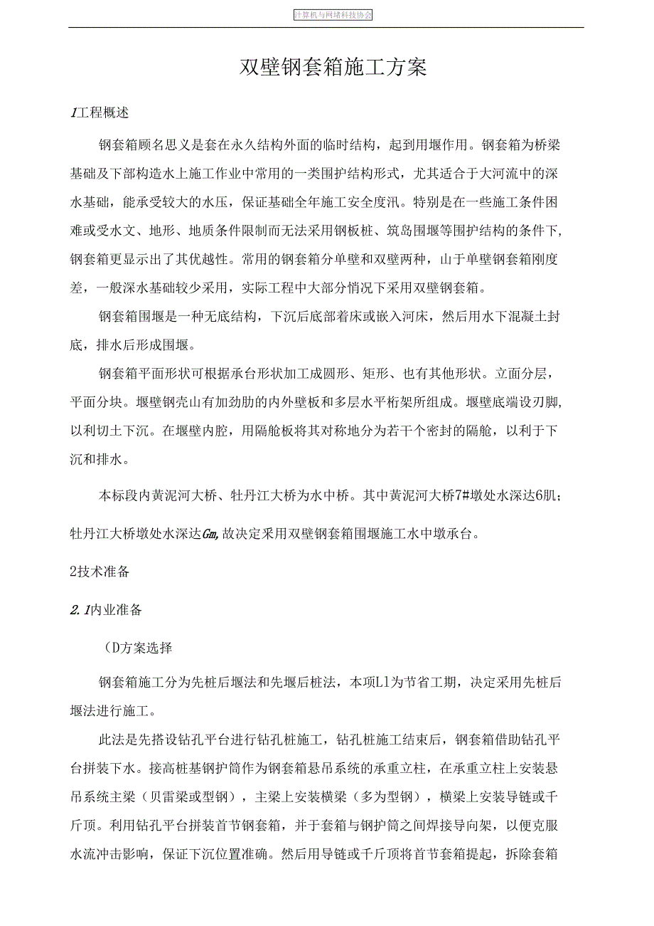 双壁钢套箱围堰施工方案(DOC 25页)_第4页