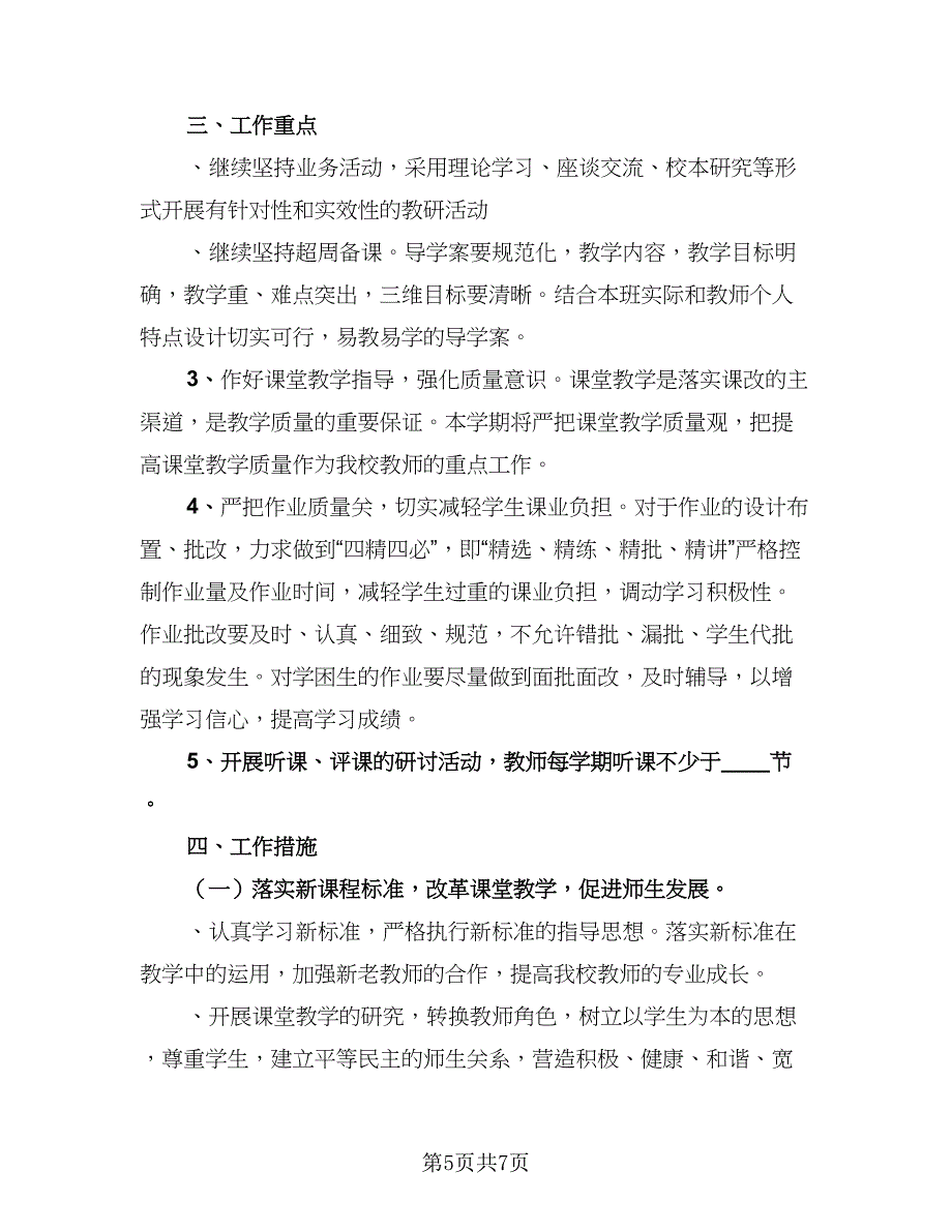 春季小学数学教研组工作计划模板（2篇）.doc_第5页