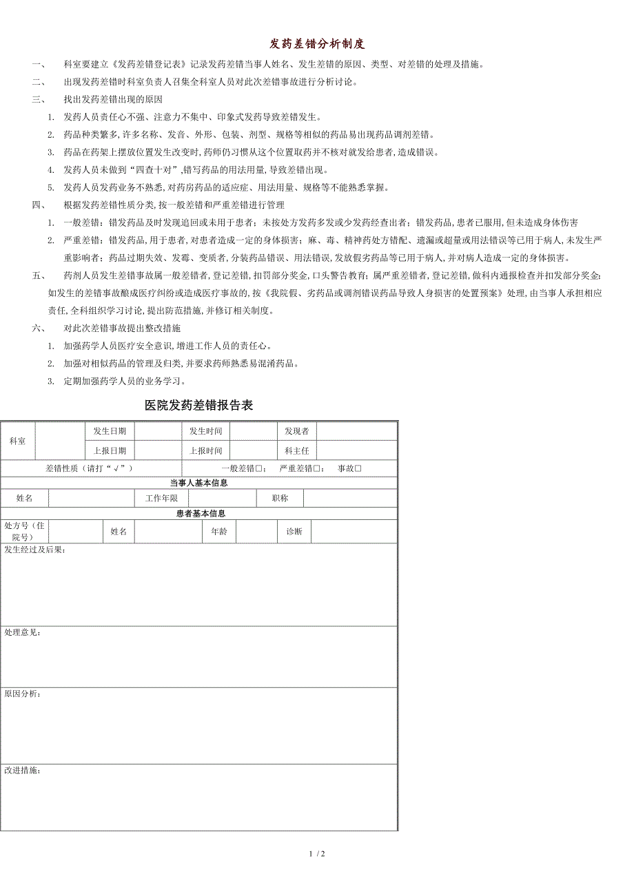 发药差错分析制度_第1页