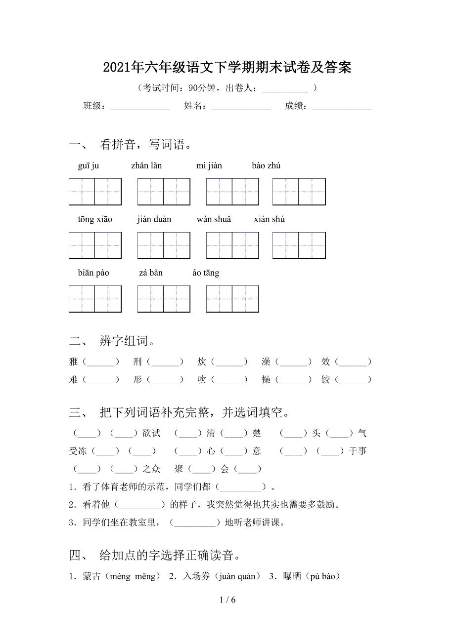 2021年六年级语文下学期期末试卷及答案_第1页