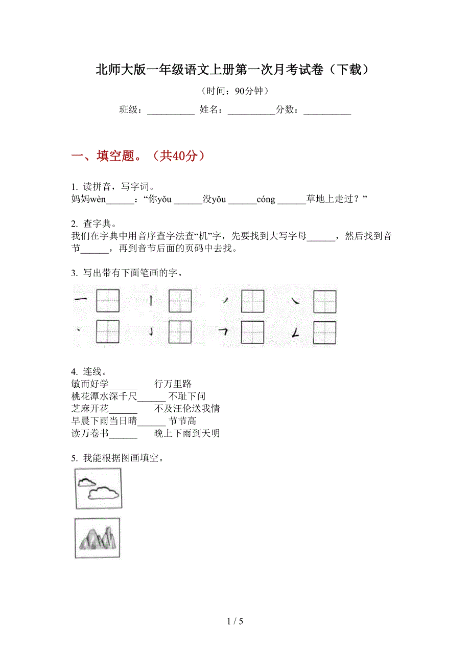 北师大版一年级语文上册第一次月考试卷(下载).doc_第1页