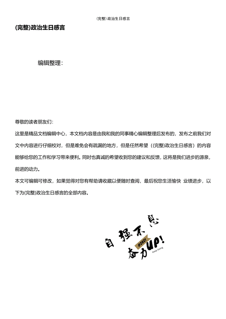 (最新整理)政治生日感言_第1页