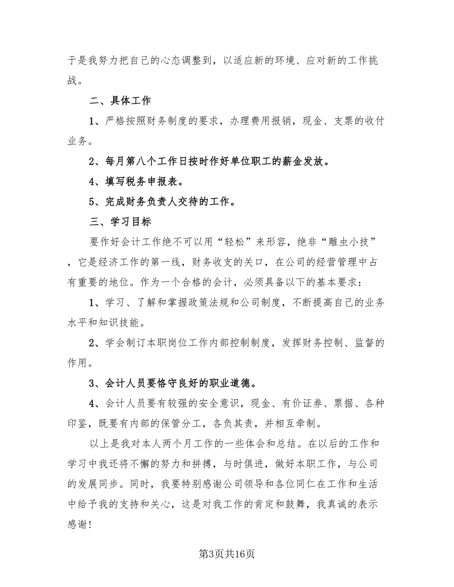 企业会计试用期工作总结（10篇）_第3页