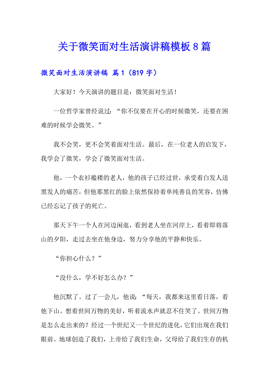 关于微笑面对生活演讲稿模板8篇_第1页