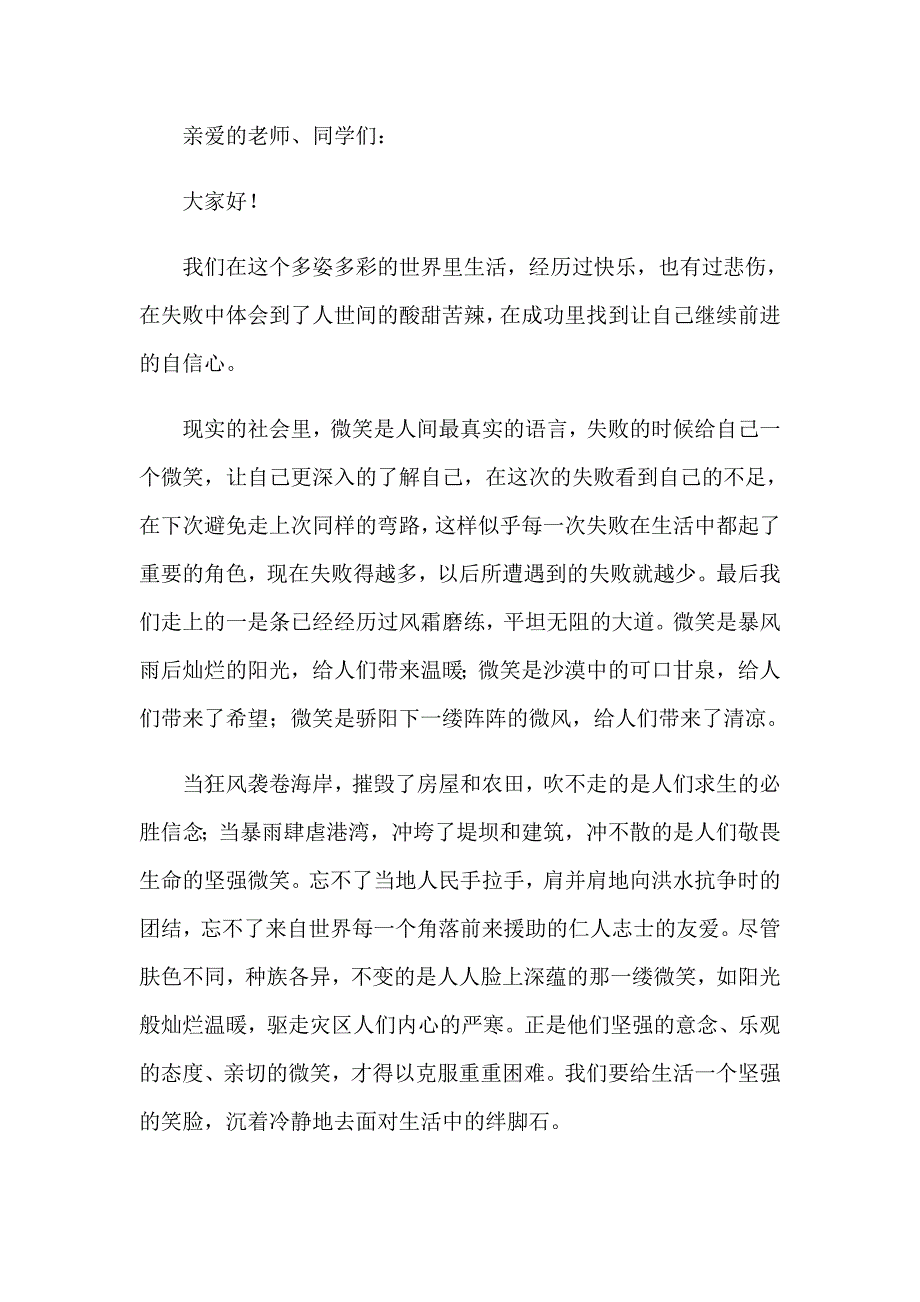 关于微笑面对生活演讲稿模板8篇_第4页