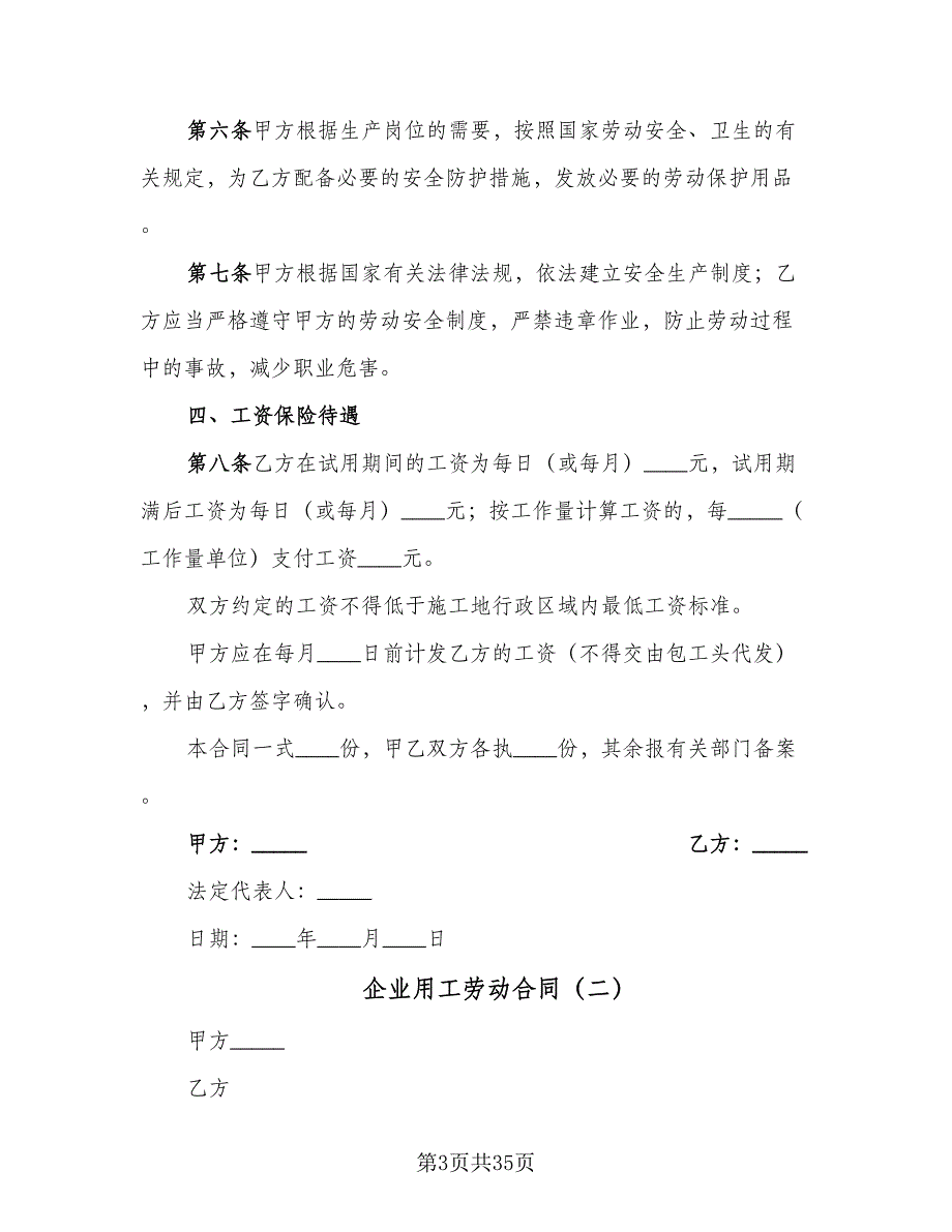 企业用工劳动合同（8篇）_第3页