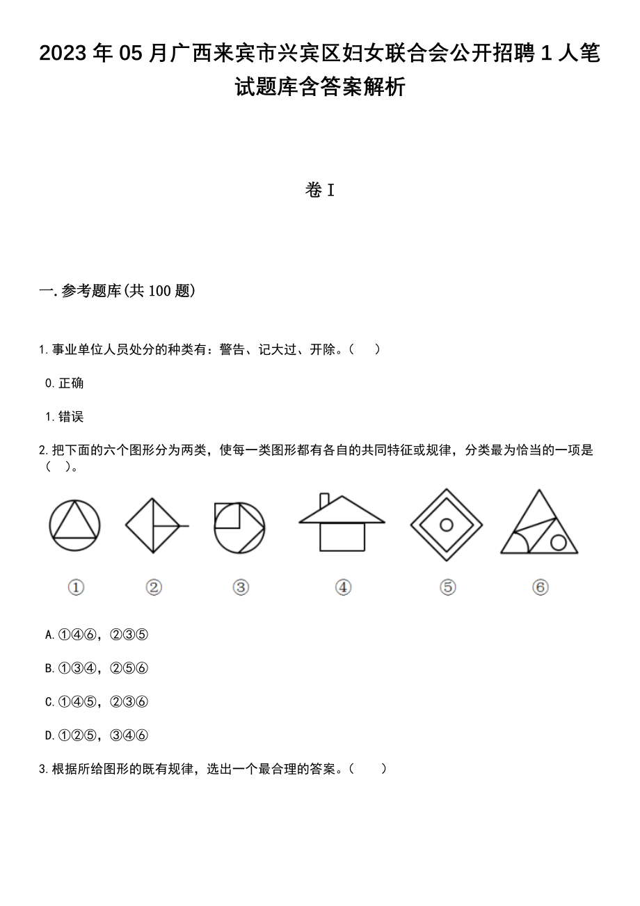 2023年05月广西来宾市兴宾区妇女联合会公开招聘1人笔试题库含答案带解析_第1页